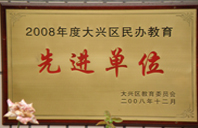 爱插逼逼2008年度先进校